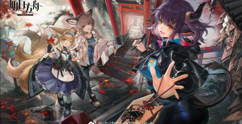 明日方舟