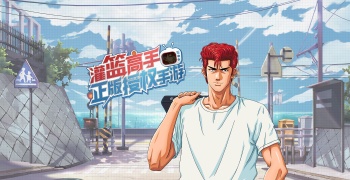 灌篮高手